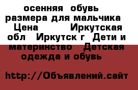 осенняя  обувь 15 размера для мальчика  › Цена ­ 150 - Иркутская обл., Иркутск г. Дети и материнство » Детская одежда и обувь   